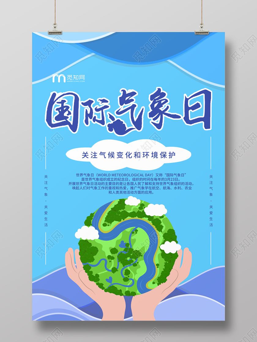 蓝色简约环保国际气象日宣传海报设计