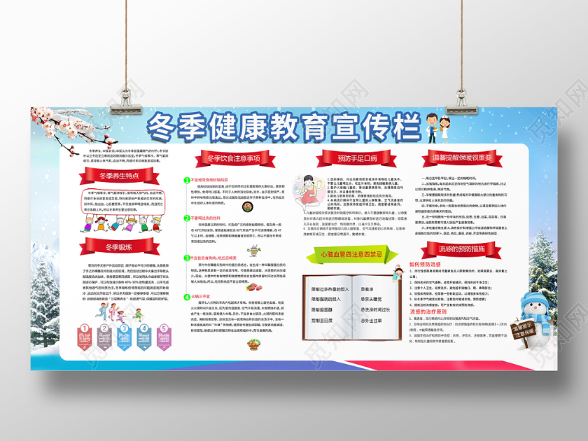 卫生健康教育宣传栏蓝色卡通创意冬季健康教育宣传栏疾病预防宣传展板
