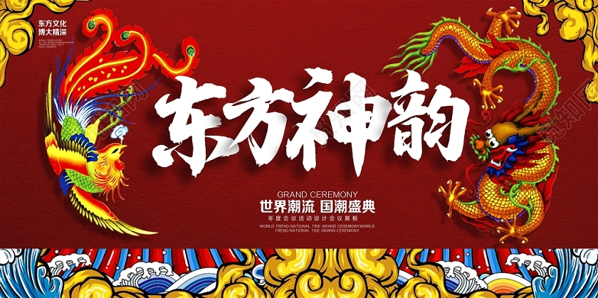 国潮东方神韵世界潮流国潮盛典国潮文化展板设计