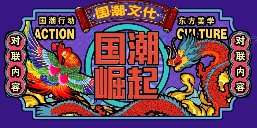 时尚大气国潮崛起国潮文化东方美学国潮宣传展板设计