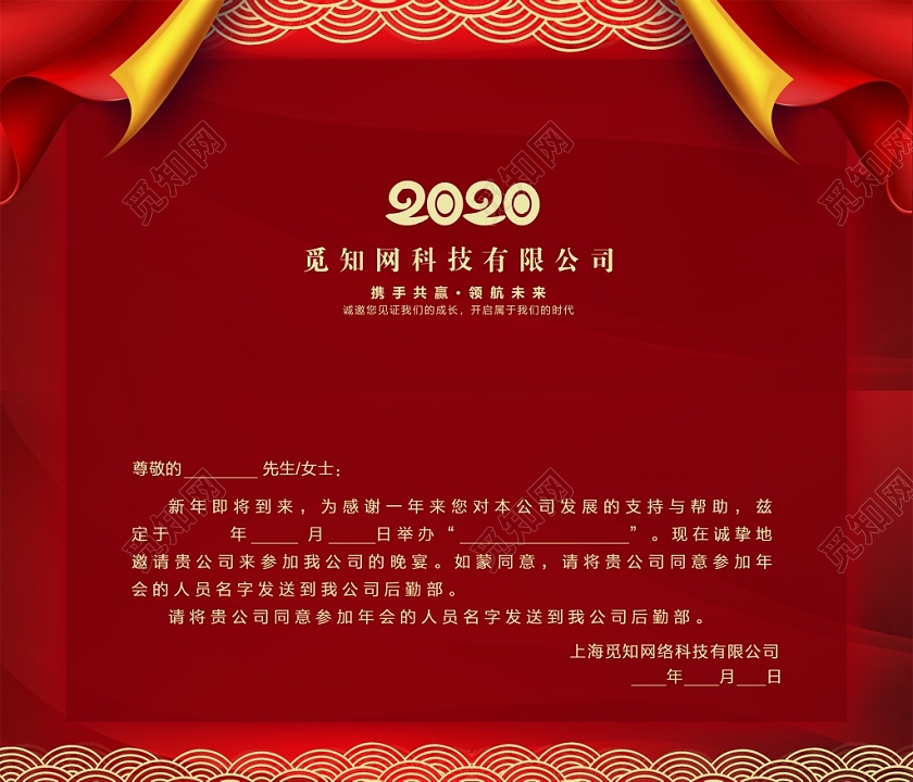 元旦邀请函红色邀请函企业年会请帖晚会请柬公司邀请函设计模板
