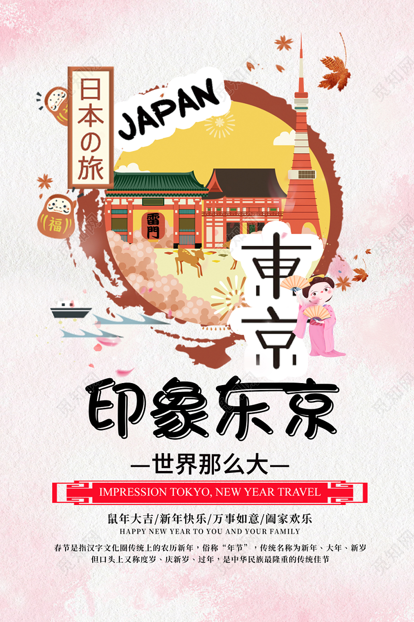 灰色简约卡通新年旅游日本印象东京宣传海报