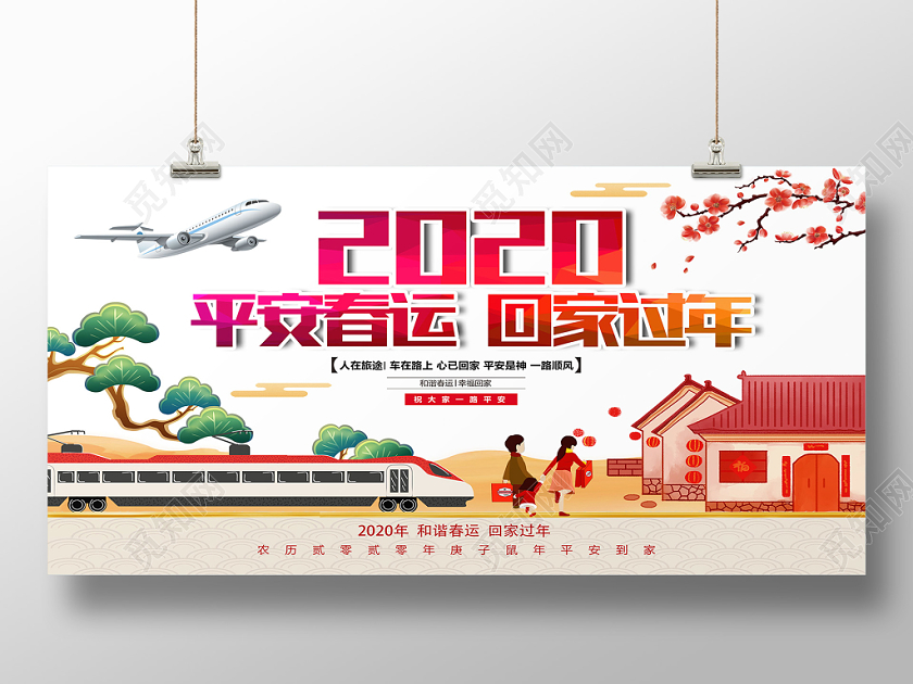 白色卡通2020平安春运回家过年春运展板