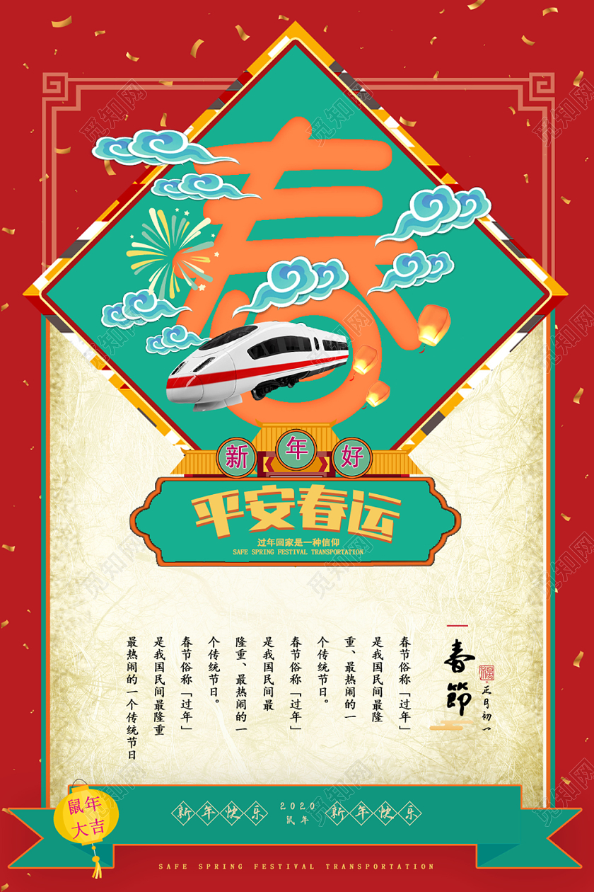 绿色复古风春节春运平安春运宣传海报