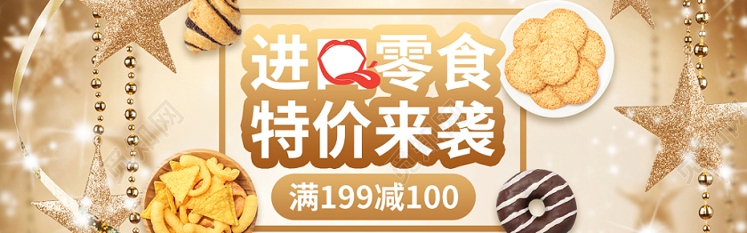 银金色质感进口零食促销电商banner海报设计