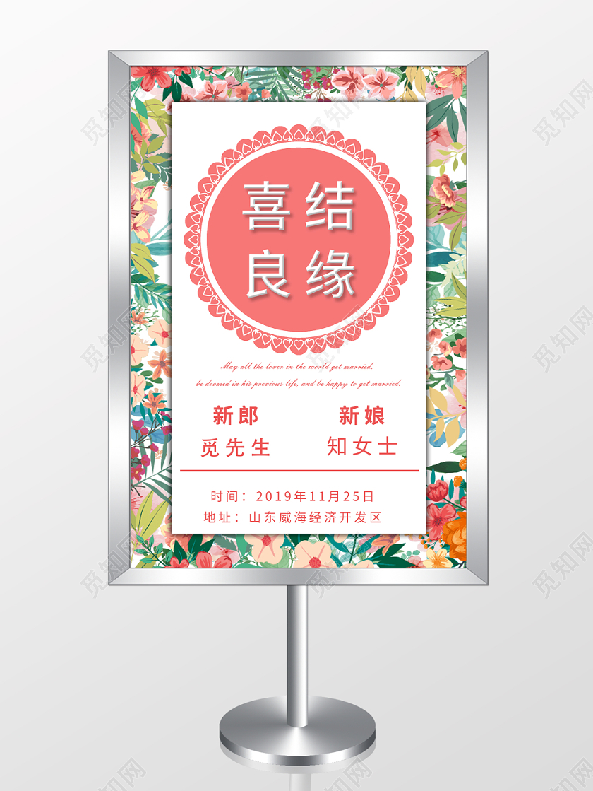 新婚小清新风格喜结良缘宣传指示牌