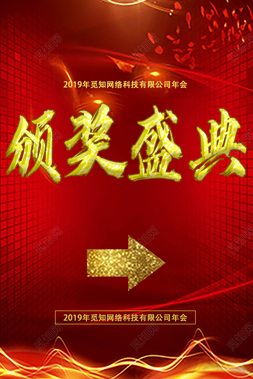 红色背景灯光颁奖盛典年会指示牌