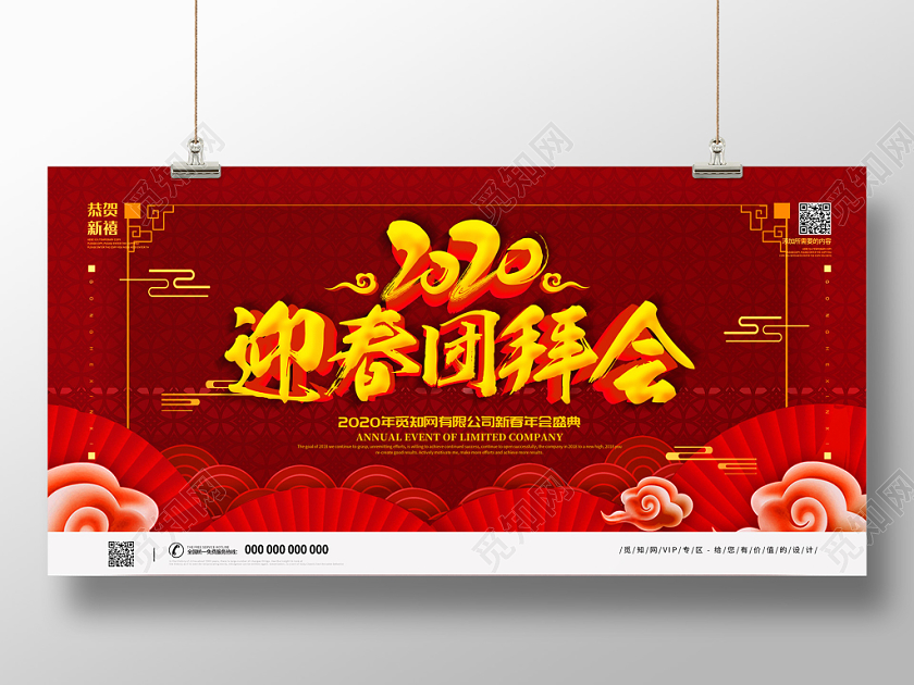 新春晚会红色喜庆热情2020年新年春节迎春团拜会展板