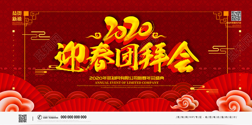 新春晚会红色喜庆热情2020年新年春节迎春团拜会展板