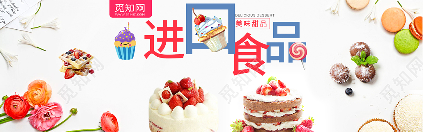 简洁背景进口甜蜜糕点电商banner海报设计