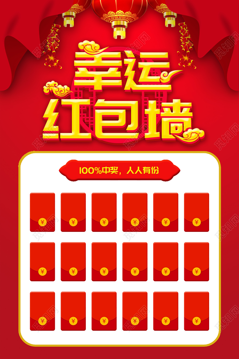 年终红包墙年会红包墙红色简约中国风人人有份幸运红包墙海报