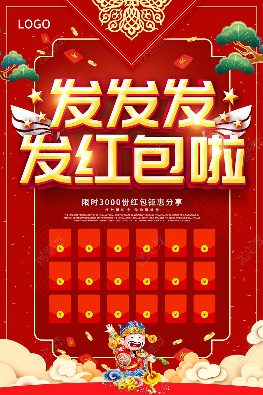 红色缤纷中国风财神发发发发红包啦红包墙海报