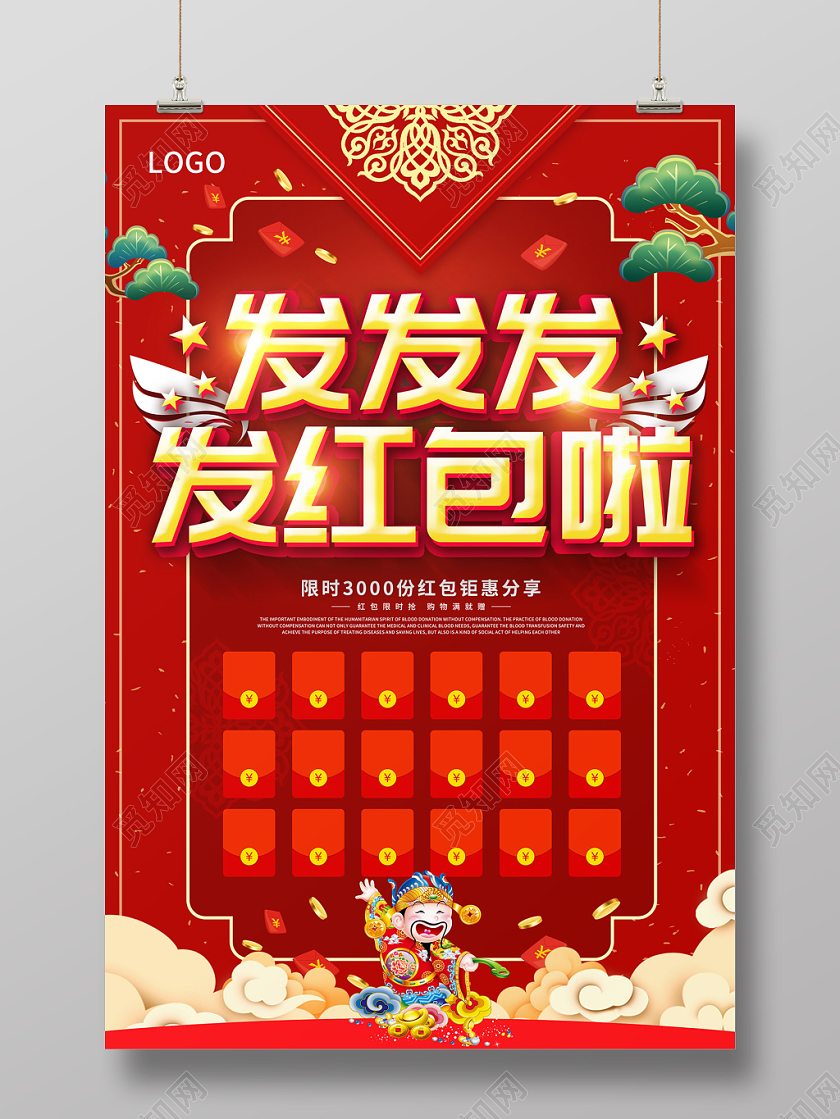 红色缤纷中国风财神发发发发红包啦红包墙海报