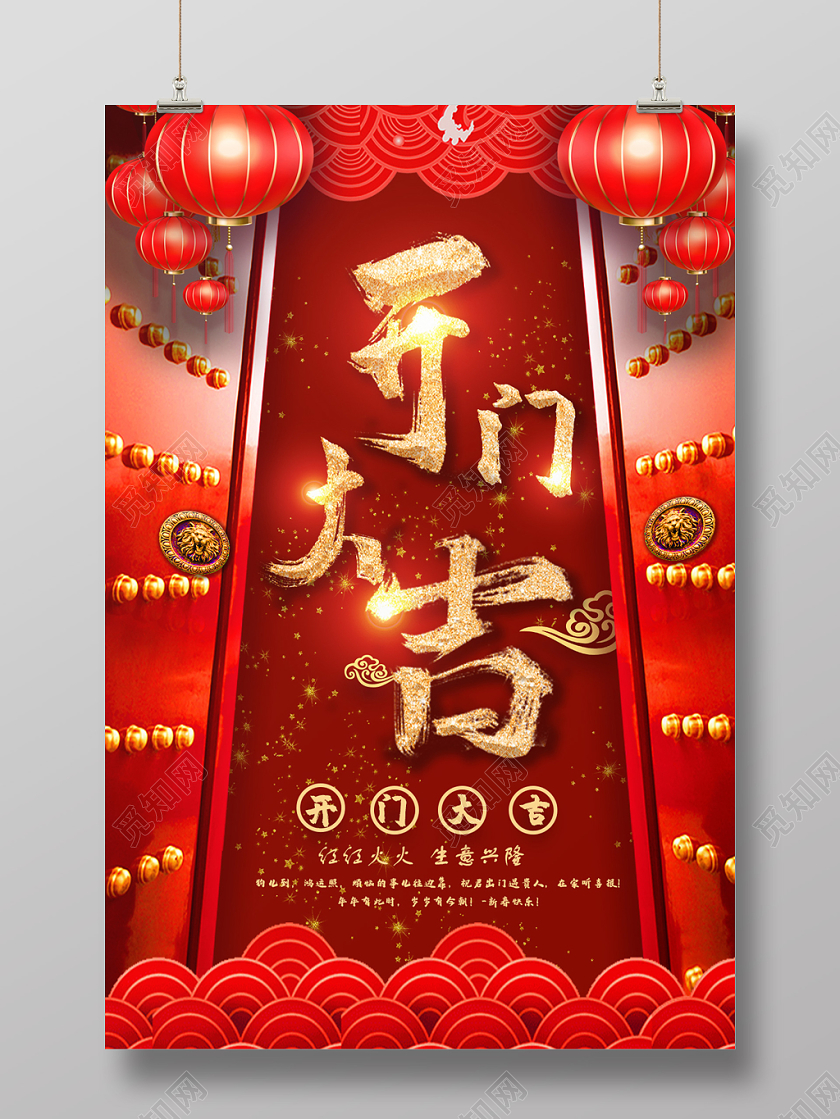 中国风红色生意开门大吉海报