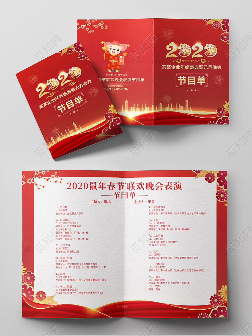 跨年晚会公司年会红色大气企业年终盛典暨元旦晚会节目单设计