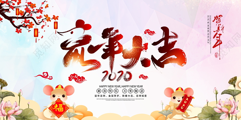 新年大吉水彩风格2020鼠年大吉新春快乐宣传展板