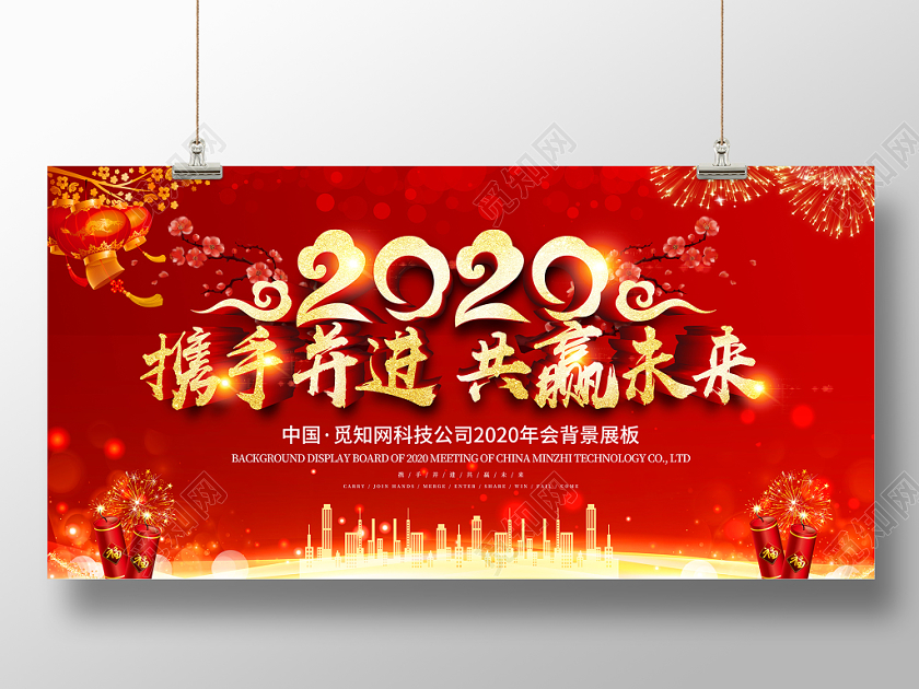 晚会年会主年会海报公司年会红色喜庆立体2020携手并进共赢未来企业年会背景展板