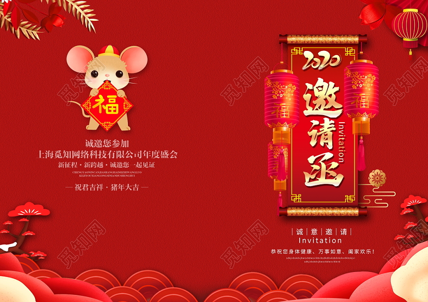 红色喜庆2020鼠年企业元旦晚会邀请函设计