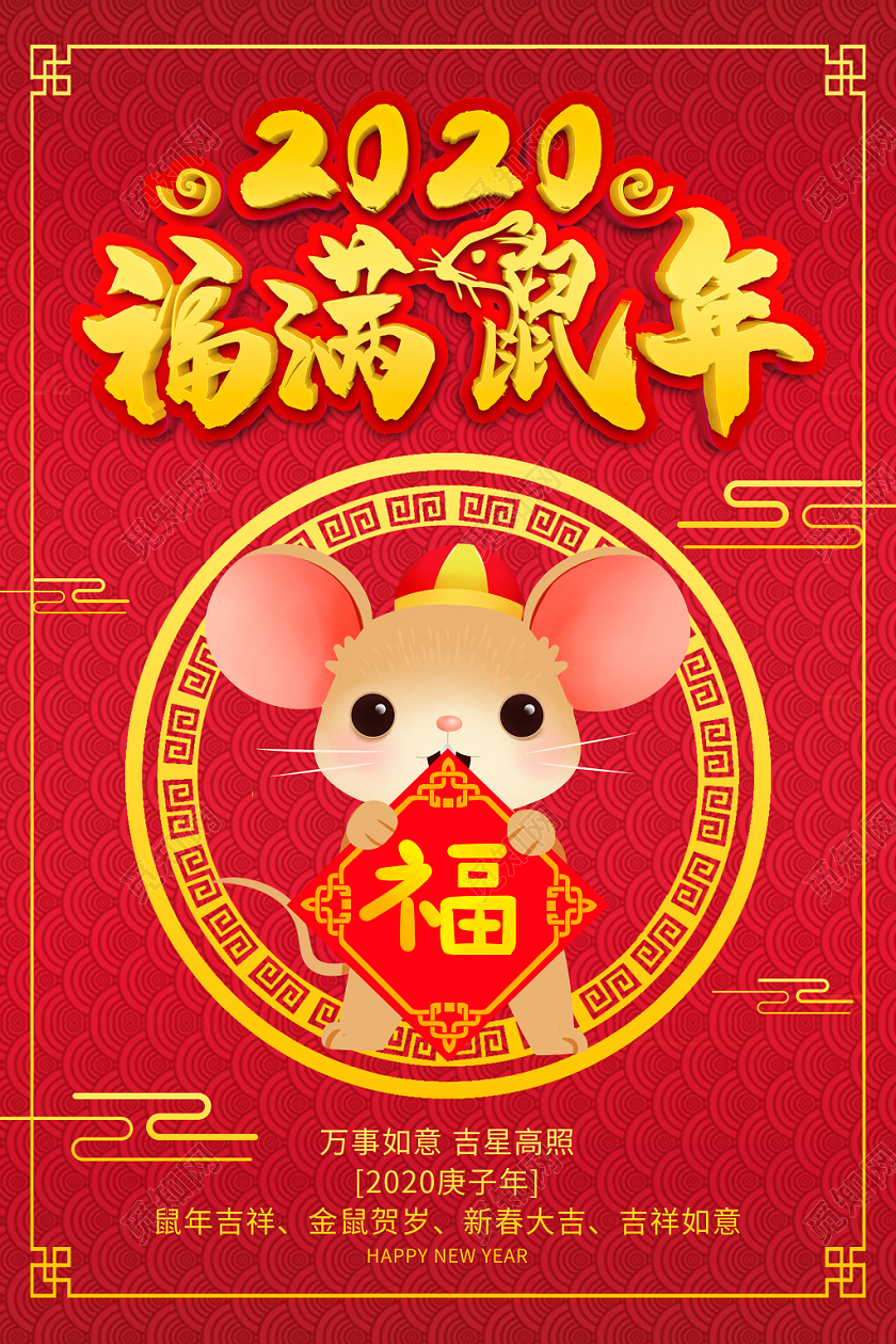2020新年贺卡2020福满鼠年红色大气中国风新年贺卡明信片海报宣传模板
