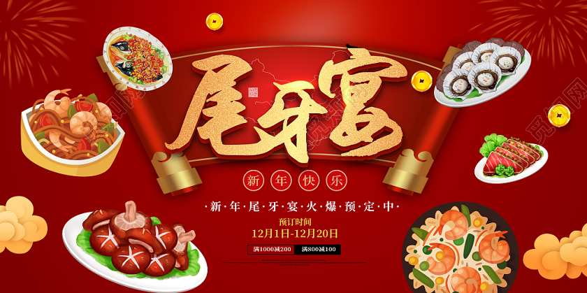 红色大气尾牙宴菜肴美食促销展板
