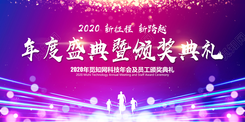 渐变炫彩2020企业年会颁奖典礼展板设计