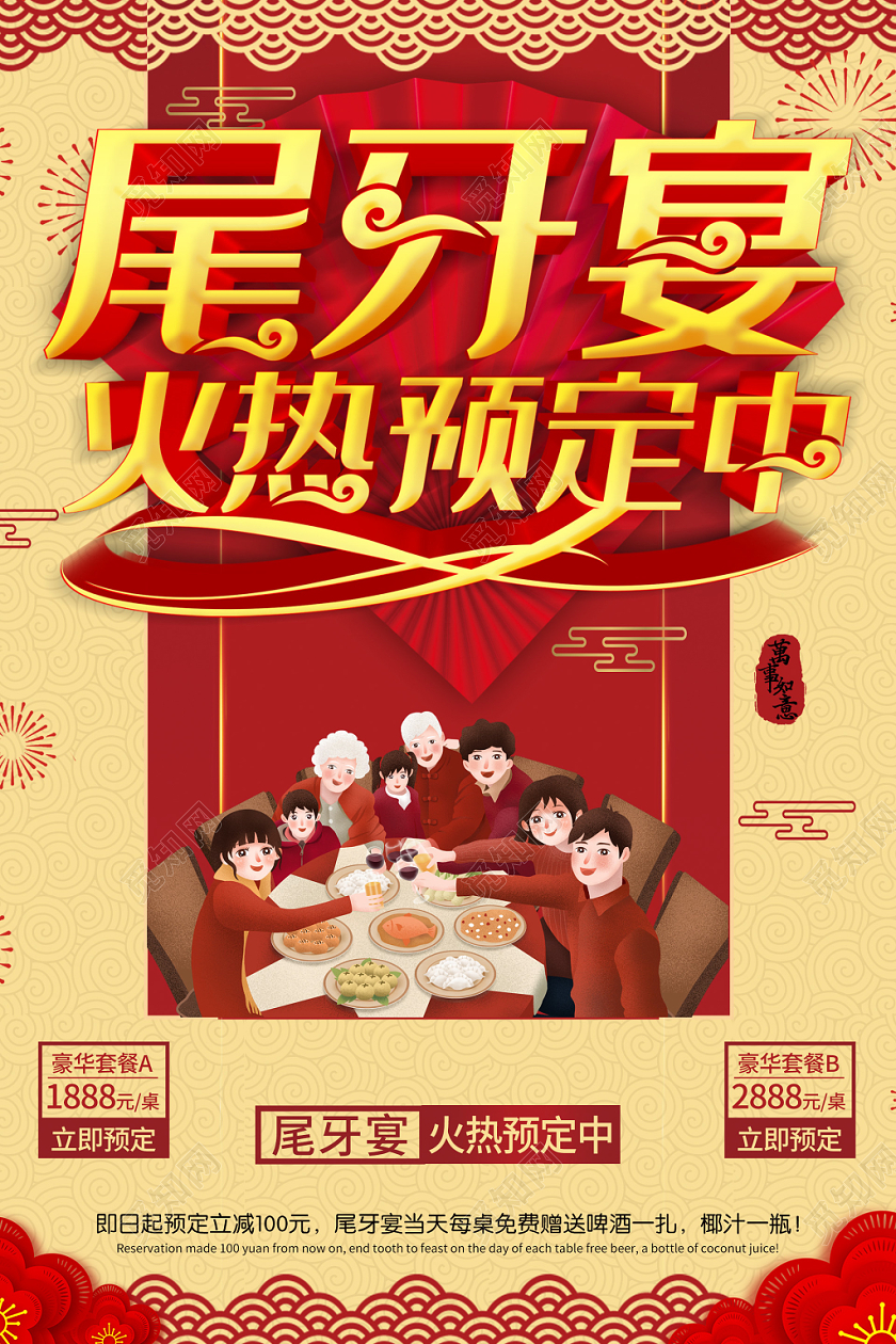 红色团圆尾牙宴火热预定中宣传促销海报