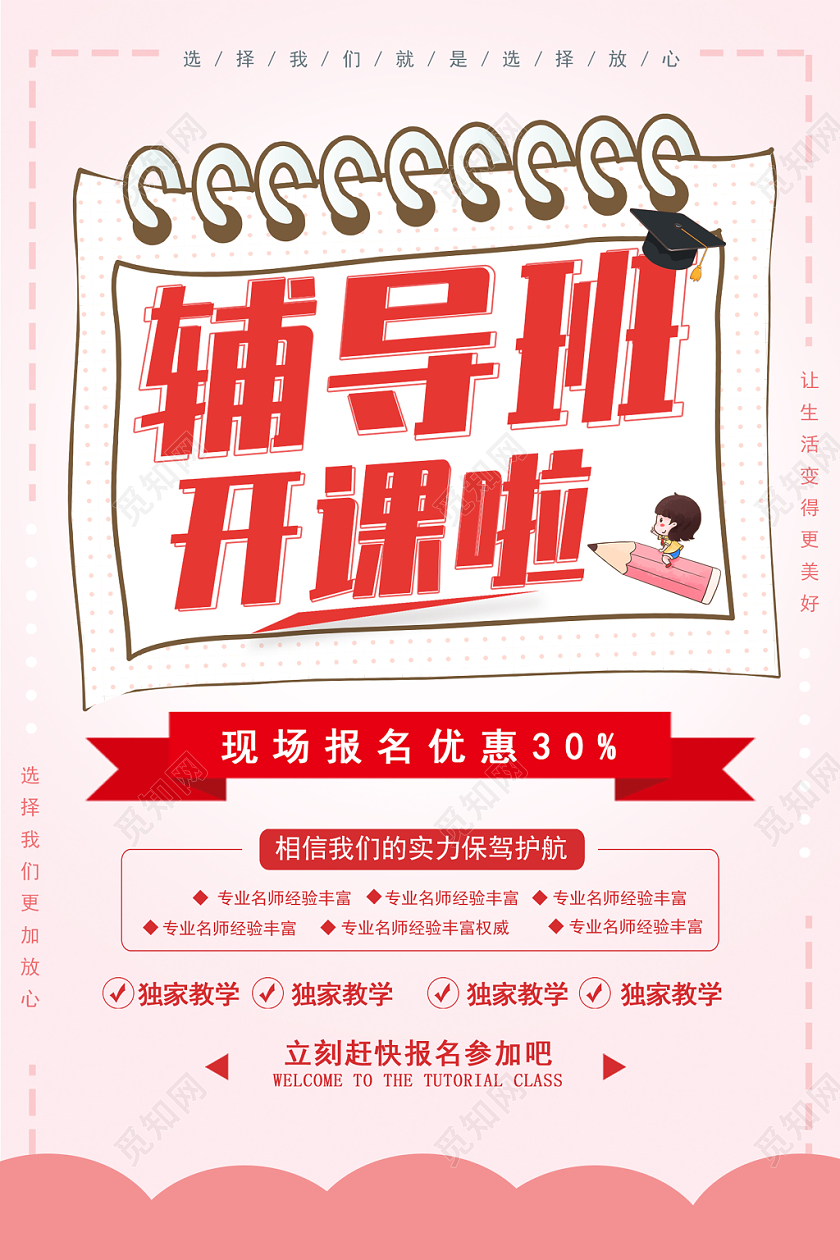 粉色清新辅导班开课啦辅导班招生宣传海报