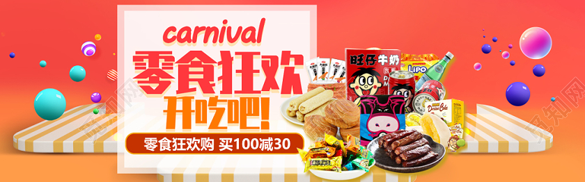 零食狂欢电商banner海报设计