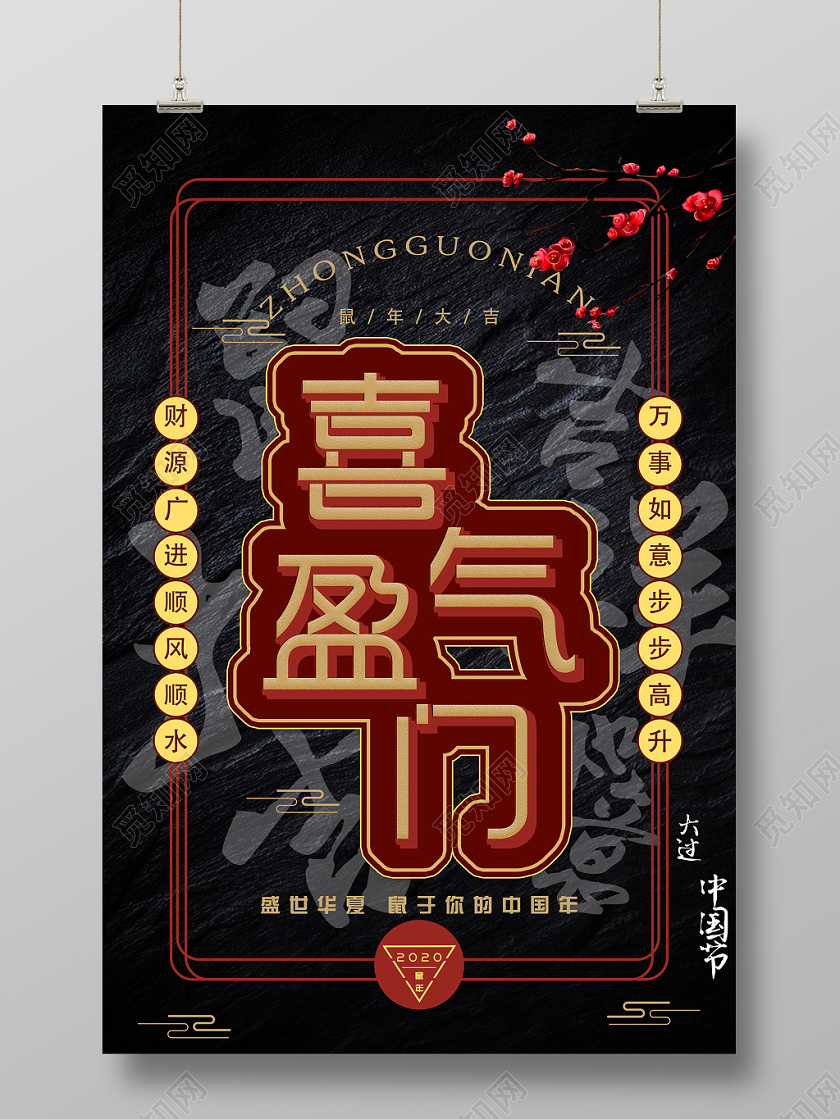 创意2020新年鼠年中国年喜气盈门宣传海报