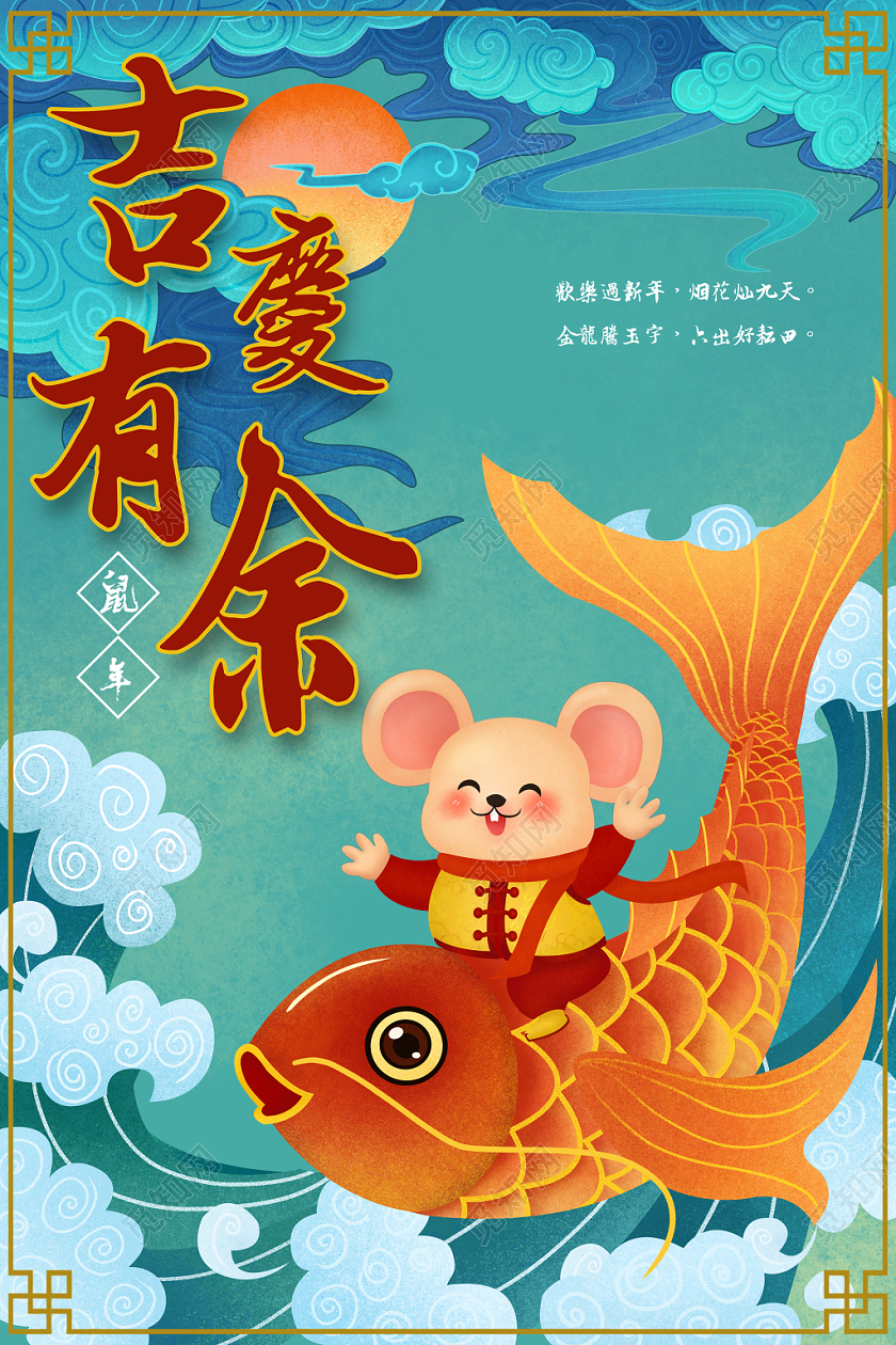 创意绿色祥云海浪新年鼠年吉庆有余宣传海报