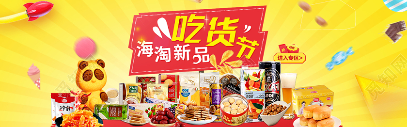 零食吃货节电商banner海报设计