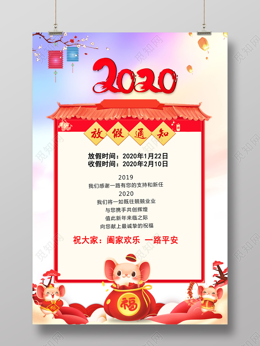 过年放假通知2020鼠年新年春节放假通知海报