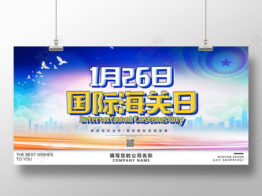 蓝色大气1月26日国际海关日宣传展板