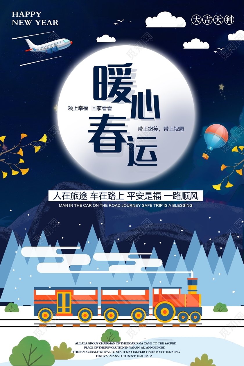深蓝色背景插画风春运暖心春运2020年宣传海报