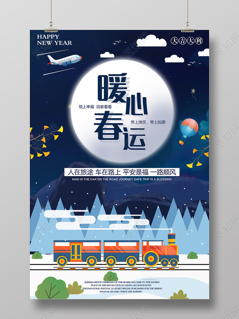 深蓝色背景插画风春运暖心春运2020年宣传海报