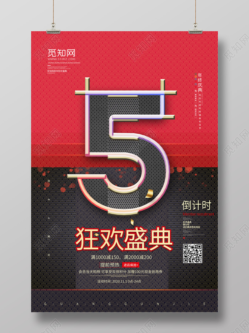 红黑背景狂欢盛典倒计时海报