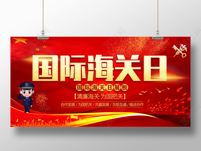 红色清廉海关为国把关1月26日国际海关日宣传展板