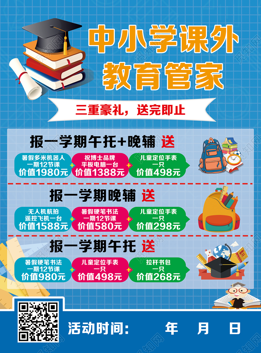 蓝色卡通中小学课外教育管家辅导班宣传单