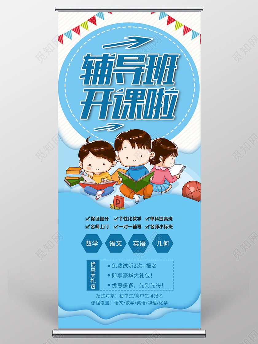 蓝色卡通辅导班开课啦辅导班展架易拉宝