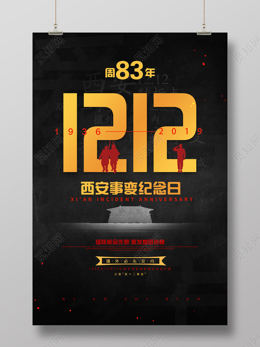 黑色简约双十二12西安事变纪念日83周年海报