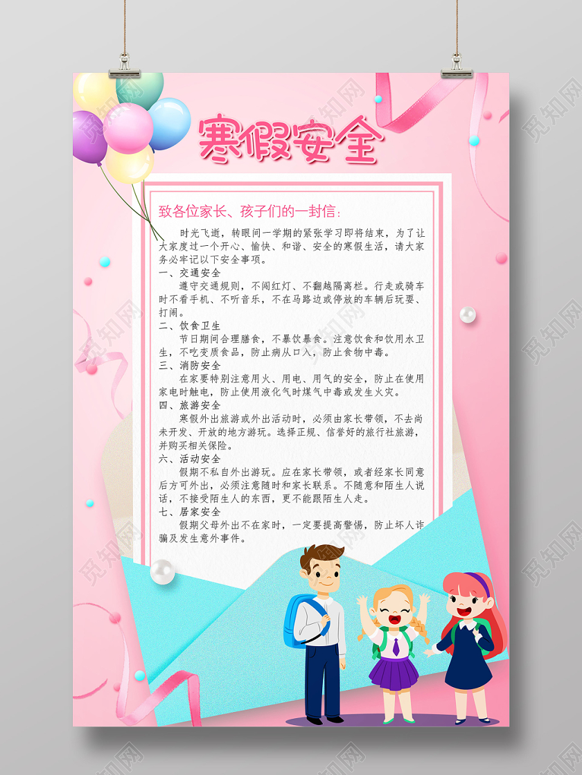 寒假通知书粉色可爱致家长寒假安全一封信放假安全通知海报设计