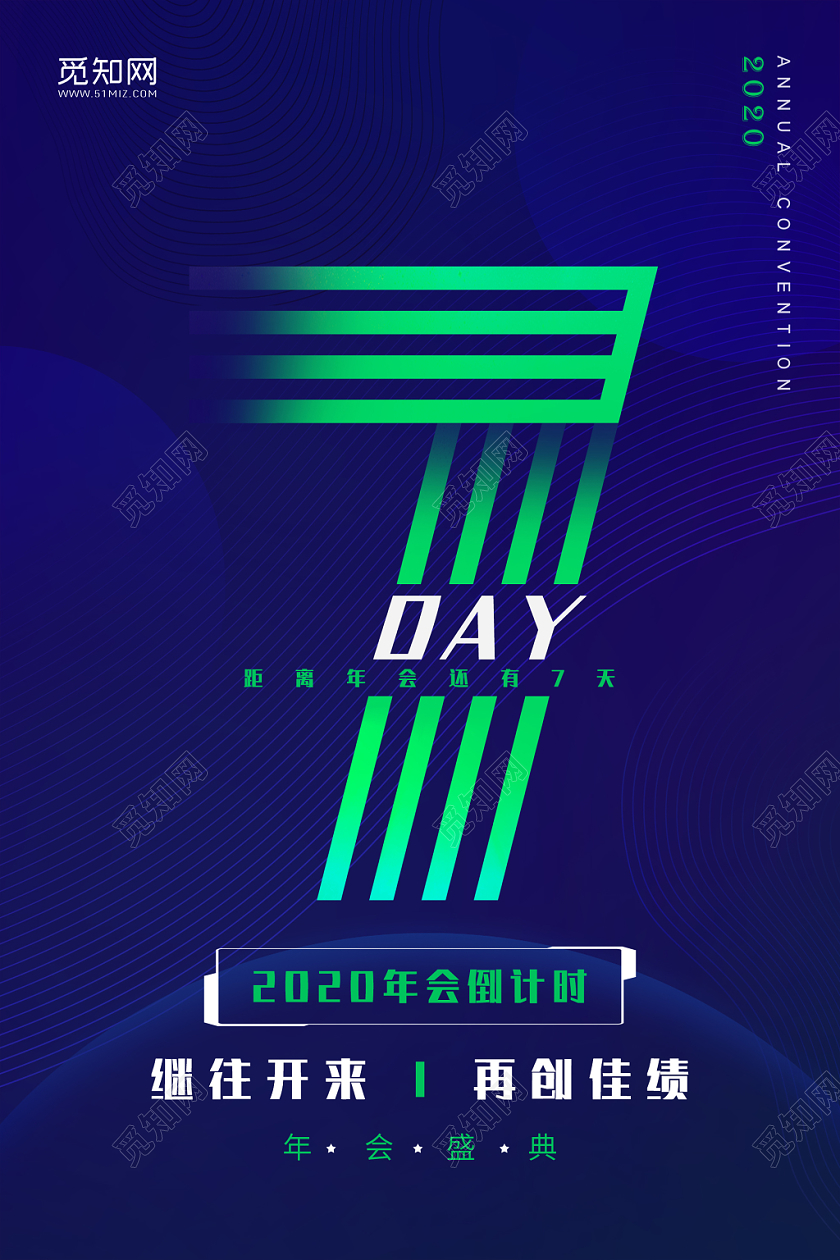 简约大气科技感2020年会盛典倒计时系列7天宣传海报