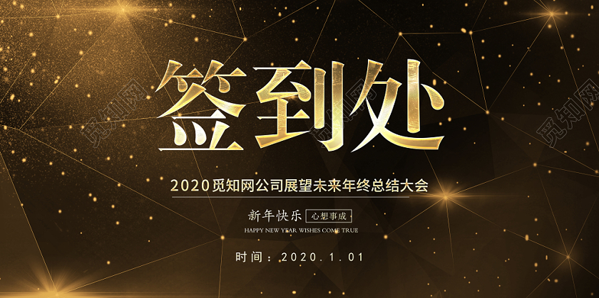 黑金炫酷企业年会签名墙签到处展板设计