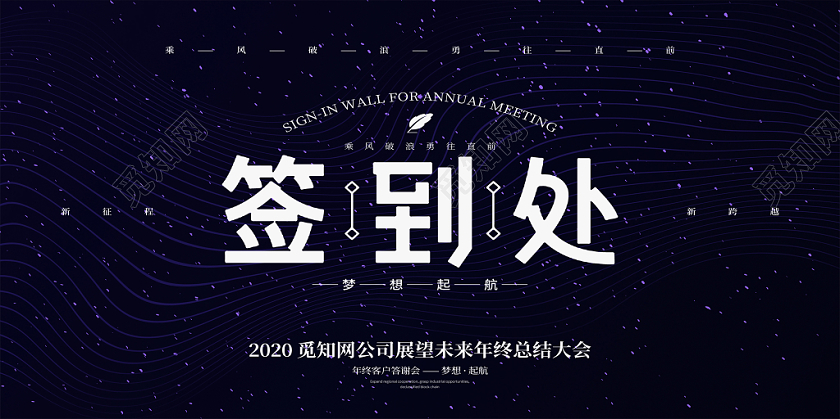 深色调年会签到处签名墙展板设计