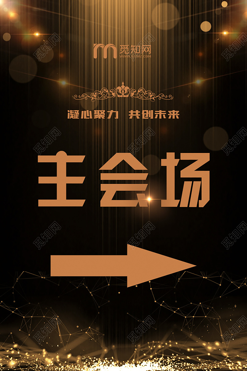 黑金简约大气凝心聚力共创未来主会场指示牌