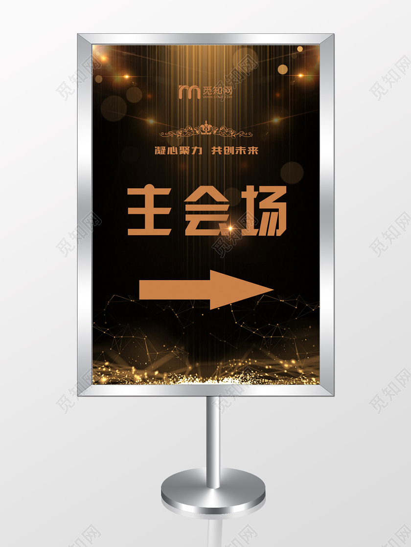 黑金简约大气凝心聚力共创未来主会场指示牌