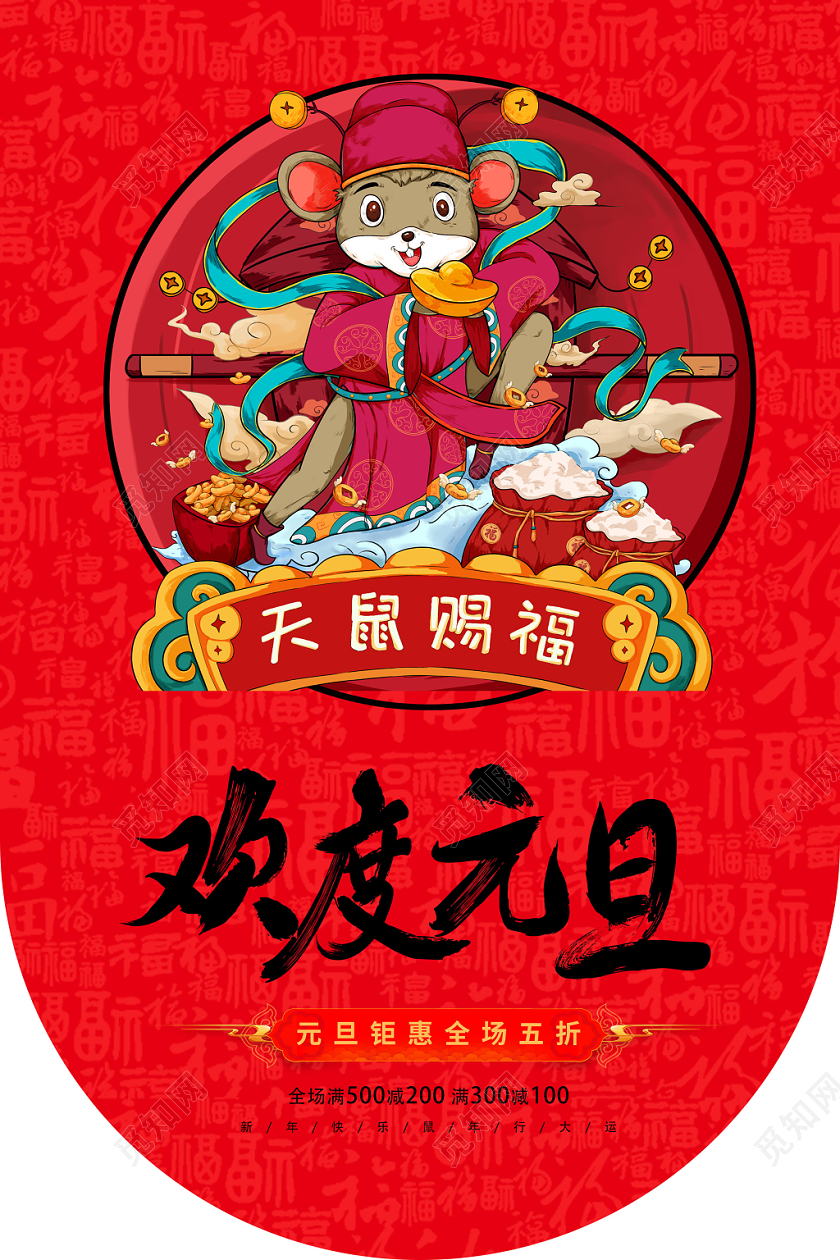红色喜庆元旦快乐元旦鼠年鼠年大吉吊旗促销活动元旦吊旗