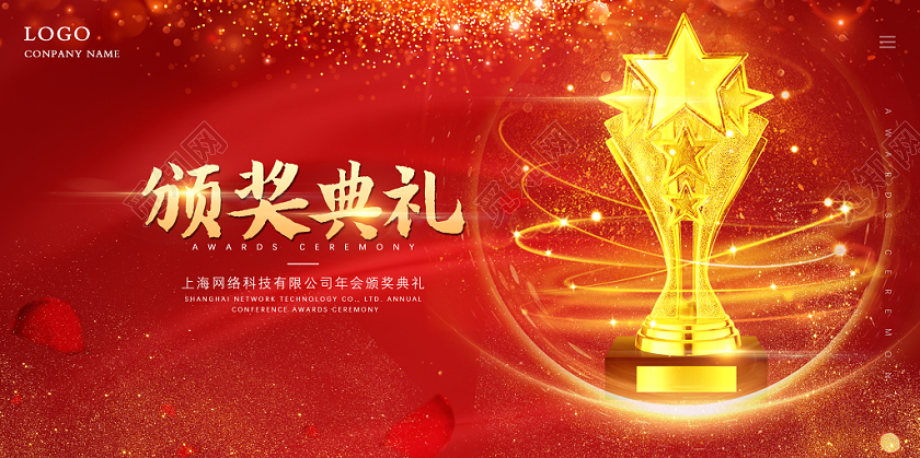 红色渐变绚丽纹理颁奖表彰大会年会宣传展板