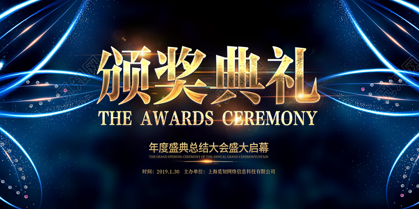 深蓝典雅年度盛典暨颁奖典礼展板设计
