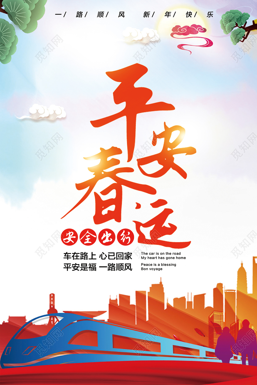 炫彩简约城市剪影背景平安春运安全出行海报